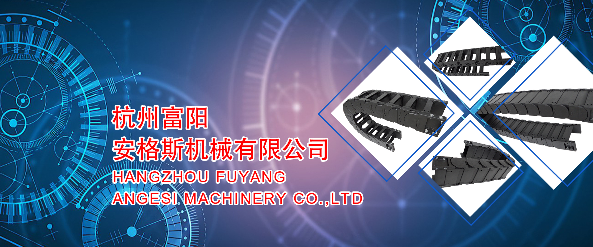 杭州富陽安格斯機械有限公司